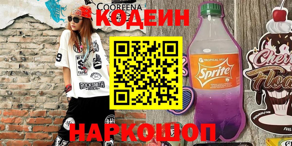 Кодеин напиток Lean (лин)  Вход с VPN  Codein Purple Drank  Элиста 